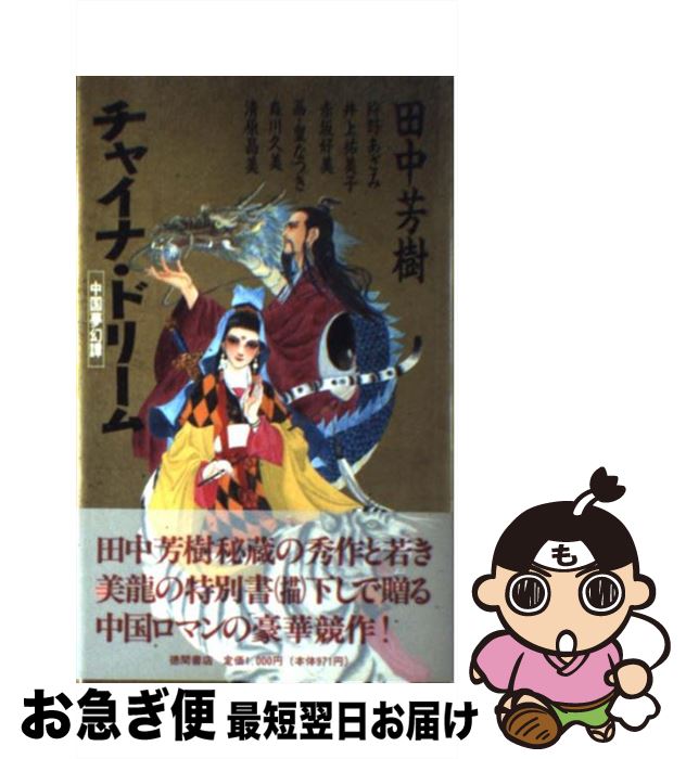 【中古】 チャイナ・ドリーム 中国夢幻譚 / 田中 芳樹 / 徳間書店 [新書]【ネコポス発送】