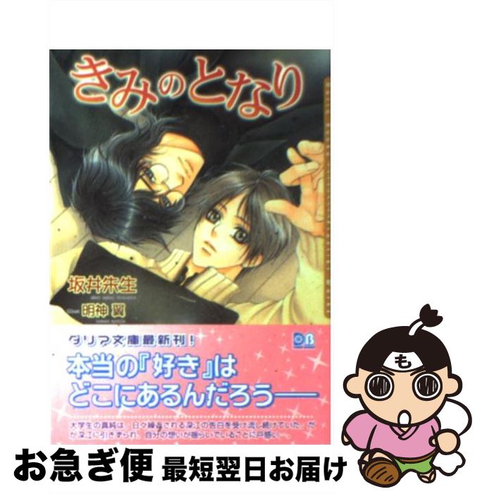 著者：坂井 朱生, 明神 翼出版社：フロンティアワークスサイズ：文庫ISBN-10：4861342783ISBN-13：9784861342783■こちらの商品もオススメです ● あなたの傍で夢をみる / 坂井 朱生, 六芦 かえで / フロンティアワークス [文庫] ● Mr．プリンスの華麗な誘惑 / 水上 ルイ, 明神 翼 / 角川書店(角川グループパブリッシング) [文庫] ● 優しい鎖 / 黒崎 あつし, 街子 マドカ / 幻冬舎コミックス [文庫] ● 脱いだら凄い嶋崎さん / 夏乃 穂足, 明神 翼 / プランタン出版 [文庫] ● 惑わない瞳 / 坂井 朱生, 六芦 かえで / フロンティアワークス [文庫] ● その恋、百万ドル / 六芦 かえで, 坂井 朱生 / フロンティアワークス [文庫] ● 愛されて甘やかされて恋を知る / 伊郷 ルウ, サマミヤ アカザ / コスミック出版 [文庫] ● 砂漠の真珠 / いとう 由貴, せら / 心交社 [文庫] ● みずき先生気をつけて / 井村 仁美, 明神 翼 / プランタン出版 [文庫] ■通常24時間以内に出荷可能です。■ネコポスで送料は1～3点で298円、4点で328円。5点以上で600円からとなります。※2,500円以上の購入で送料無料。※多数ご購入頂いた場合は、宅配便での発送になる場合があります。■ただいま、オリジナルカレンダーをプレゼントしております。■送料無料の「もったいない本舗本店」もご利用ください。メール便送料無料です。■まとめ買いの方は「もったいない本舗　おまとめ店」がお買い得です。■中古品ではございますが、良好なコンディションです。決済はクレジットカード等、各種決済方法がご利用可能です。■万が一品質に不備が有った場合は、返金対応。■クリーニング済み。■商品画像に「帯」が付いているものがありますが、中古品のため、実際の商品には付いていない場合がございます。■商品状態の表記につきまして・非常に良い：　　使用されてはいますが、　　非常にきれいな状態です。　　書き込みや線引きはありません。・良い：　　比較的綺麗な状態の商品です。　　ページやカバーに欠品はありません。　　文章を読むのに支障はありません。・可：　　文章が問題なく読める状態の商品です。　　マーカーやペンで書込があることがあります。　　商品の痛みがある場合があります。