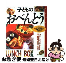 【中古】 子どものおべんとう おいしい、かわいい、栄養満点の三拍子 / ゆうエージェンシー / 成美堂出版 [大型本]【ネコポス発送】