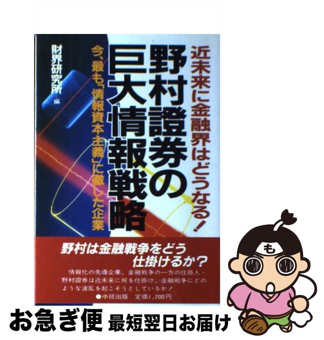 【中古】 野村証券の巨大情報戦略 今、最も「情報資本主義」に徹した企業　近未来に金融 / 財界研究所 / KADOKAWA(中経出版) [単行本]【ネコポス発送】