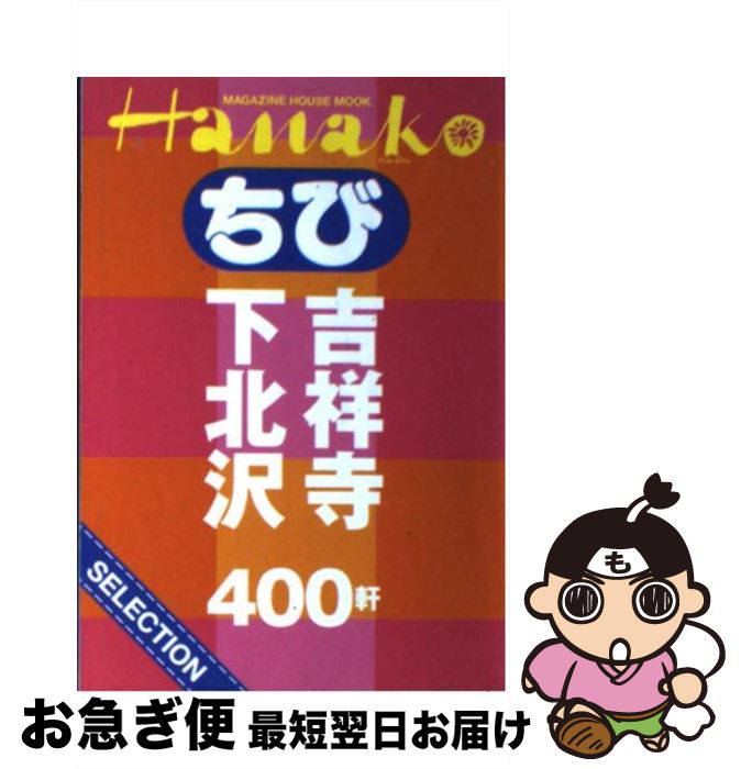 【中古】 吉祥寺・下北沢400軒 / マガジンハウス / マガジンハウス [ムック]【ネコポス発送】
