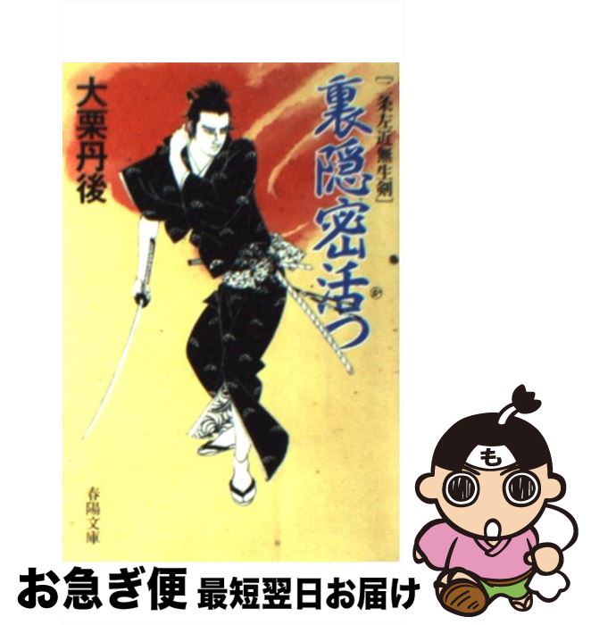 【中古】 裏隠密活つ 二条左近無生剣 / 大栗 丹後 / 春陽堂書店 [文庫]【ネコポス発送】