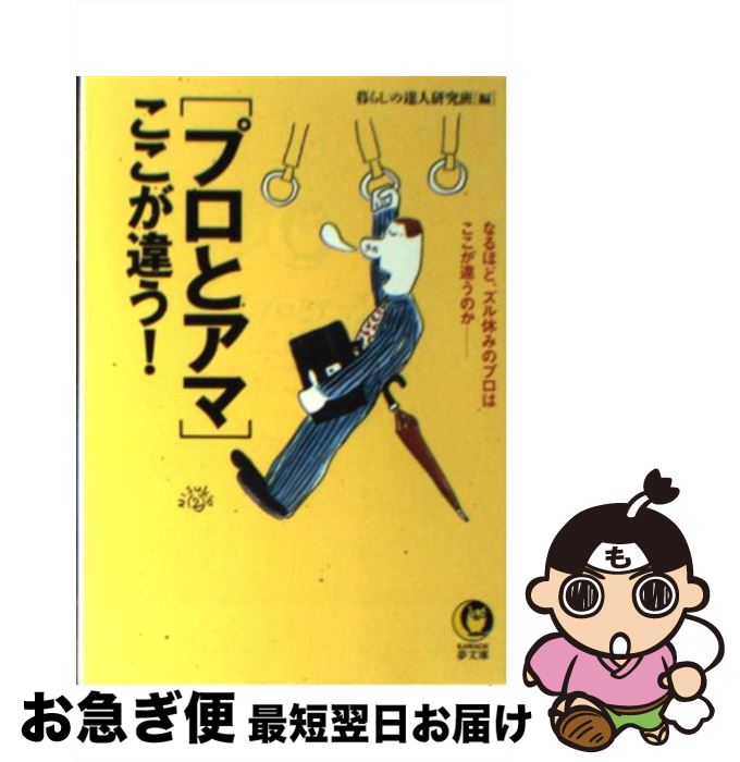 【中古】 〈プロとアマ〉ここが違う！ なるほど、ズル休みのプロはここが違うのか / 暮らしの達人研究班 / 河出書房新社 [文庫]【ネコポス発送】