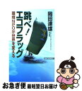 【中古】 跳べ！エコフラッグ 環境NPOが世界を変える / 岡田 達雄 / ワック [単行本]【ネコポス発送】