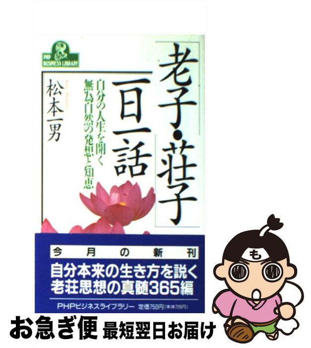 【中古】 「老子・荘子」一日一話 自分の人生を開く無為自然の発想と知恵 / 松本 一男 / PHP研究所 [新書]【ネコポス発送】