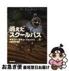 【中古】 消えたスクールバス 上 / ザカリー・アラン フォックス, 川副 智子, Zachary Alan Fox / KADOKAWA [文庫]【ネコポス発送】