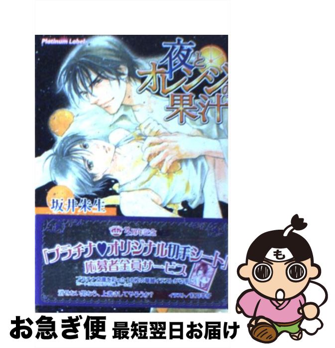 【中古】 夜とオレンジの果汁 / 坂井 朱生, 紅月 羊仔 / プランタン出版 [文庫]【ネコポス発送】