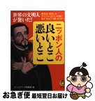 【中古】 世界の文明人が驚いた！ニッポン人の良いとこ、悪いとこ / びっくりデータ情報部 / 河出書房新社 [文庫]【ネコポス発送】