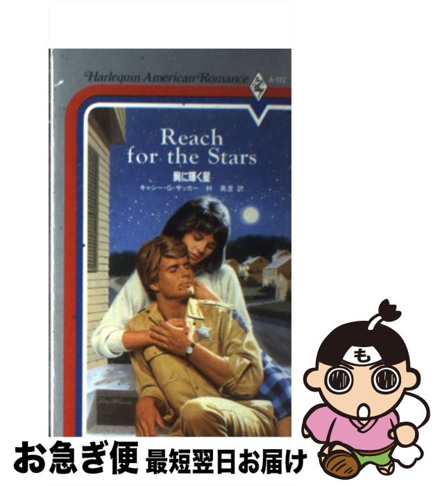 【中古】 胸に輝く星 / キャシー・G. サッカー, 林 真澄 / ハーパーコリンズ・ジャパン [新書]【ネコポス発送】