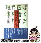 【中古】 新宿医科大学 ぼくが医者をやめた理由 / 永井 明 / 平凡社 [単行本]【ネコポス発送】