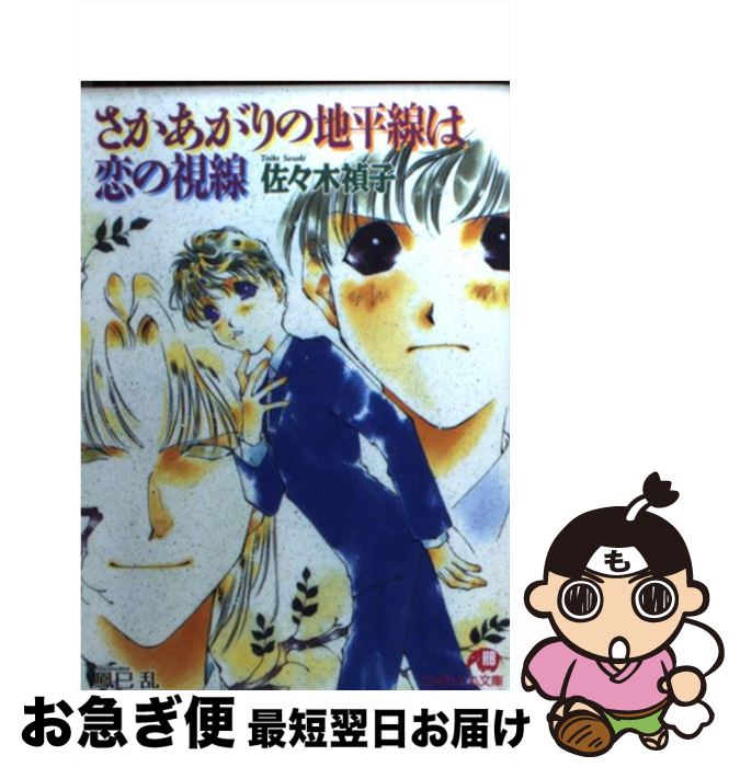 【中古】 さかあがりの地平線は恋の視線 / 佐々木 禎子, 鳳巳 乱 / 白泉社 [文庫]【ネコポス発送】