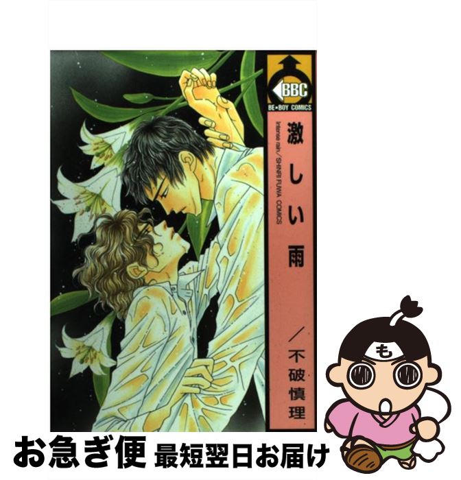 【中古】 激しい雨 / 不破 慎理 / ビブロス [コミック]【ネコポス発送】