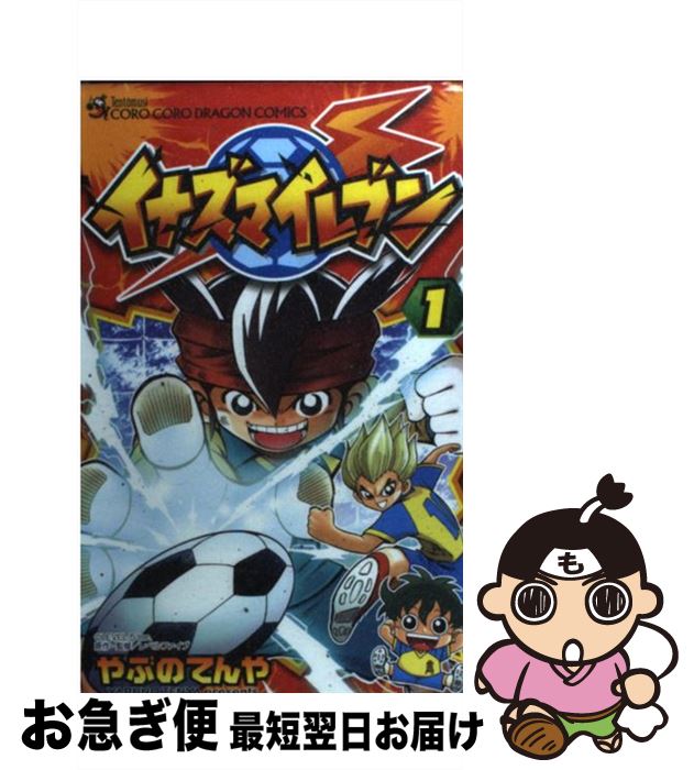 【中古】 イナズマイレブン 第1巻 / やぶの てんや / 小学館 [コミック]【ネコポス発送】