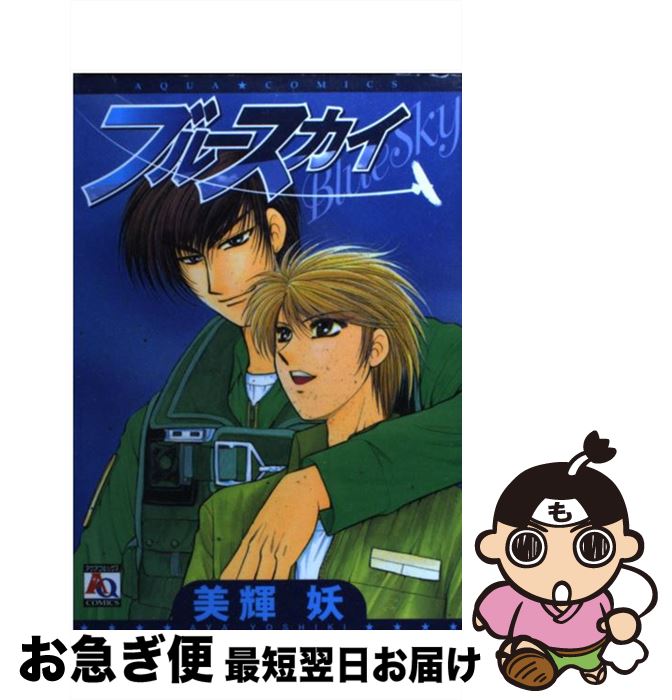 【中古】 ブルースカイ / 美輝 妖 / オークラ出版 [コミック]【ネコポス発送】