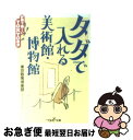 楽天もったいない本舗　お急ぎ便店【中古】 タダで入れる美術館・博物館 お得で楽しいTokyo散歩 / 東京散策倶楽部 / 新潮社 [文庫]【ネコポス発送】