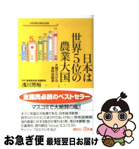 【中古】 日本は世界5位の農業大国 大嘘だらけの食料自給率 / 浅川 芳裕 / 講談社 [新書]【ネコポス発送】