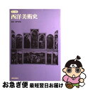 【中古】 西洋美術史 改訂増補 / 美術出版社 / 美術出版社 [単行本]【ネコポス発送】