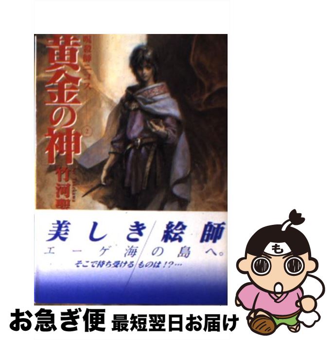 【中古】 黄金の神 呪殺師ニコス2 / 竹河 聖, 末弥 純 / 朝日ソノラマ [文庫]【ネコポス発送】