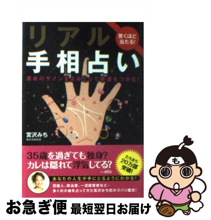 【中古】 リアル手相占い 驚くほど当たる！ / 宮沢 みち / 永岡書店 [文庫]【ネコポス発送】