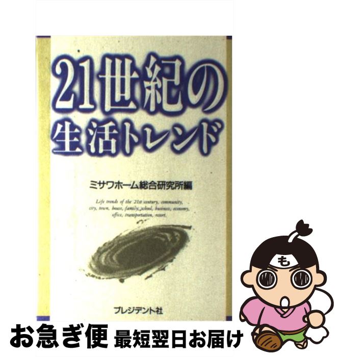 楽天もったいない本舗　お急ぎ便店【中古】 21世紀の生活トレンド / ミサワホーム総合研究所 / プレジデント社 [単行本]【ネコポス発送】