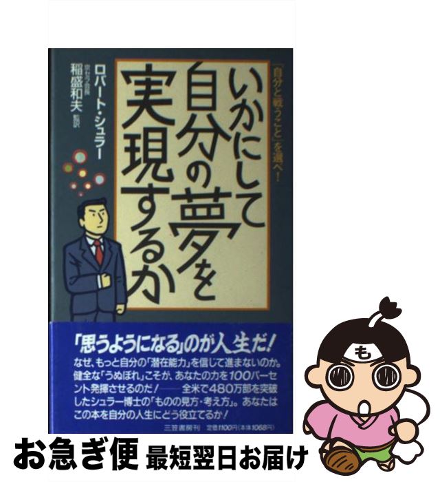 【中古】 いかにして自分の夢を実現するか / ロバート・H. シュラー, Robert H. Schuller / 三笠書房 [単行本]【ネコポス発送】