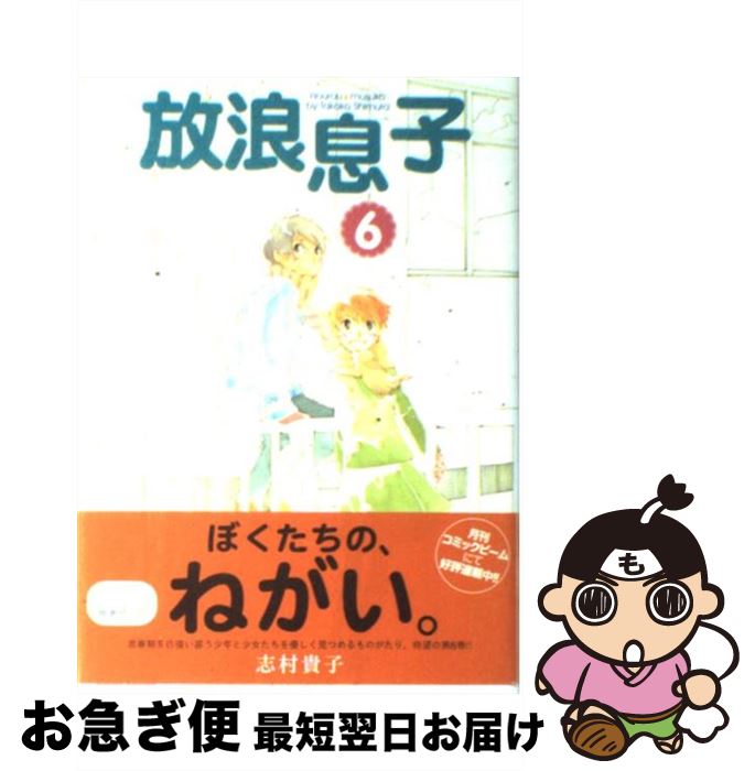 【中古】 放浪息子 6 / 志村 貴子 / エンターブレイン [コミック]【ネコポス発送】 1