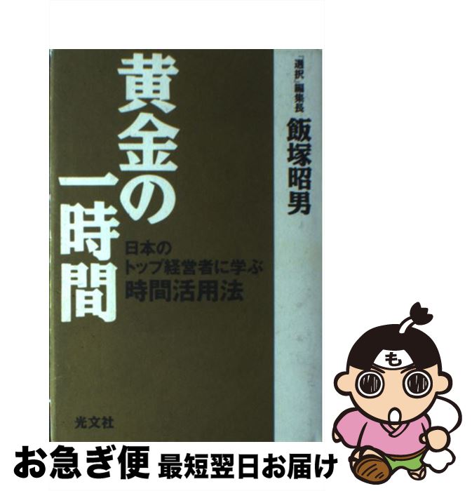 【中古】 黄金の一時間 日本のトップ経営者に学ぶ時間活用法 / 飯塚 昭男 / 光文社 [単行本]【ネコポス発送】