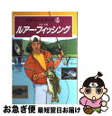 【中古】 ルアー・フィッシング / 平本 正博 / 西東社 [単行本]【ネコポス発送】