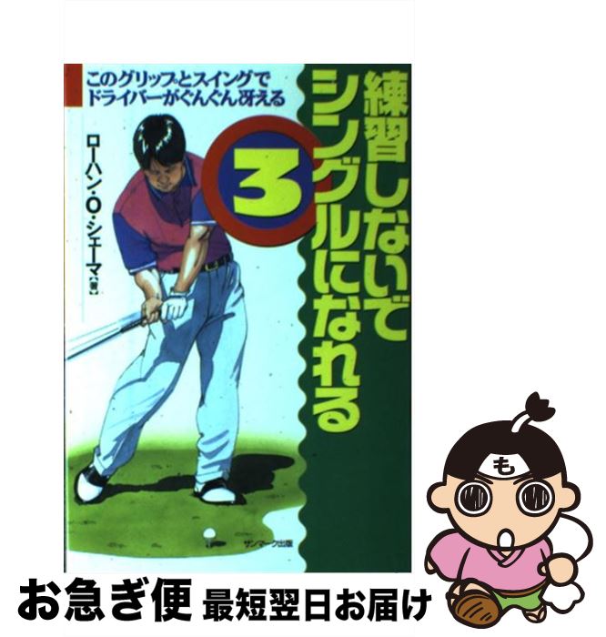 【中古】 練習しないでシングルになれる 3 / ローハン・O. シェーマ / サンマーク出版 [単行本]【ネコ..