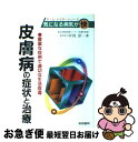 【中古】 皮膚病の症状と治療 豊富な症例で適切な生活指導 / 中内 洋一 / 梧桐書院 [単行本]【ネコポス発送】