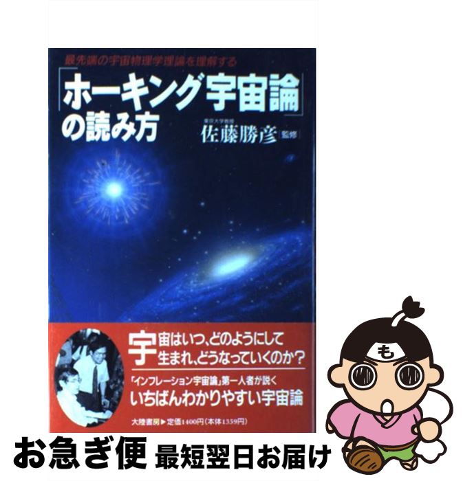 【中古】 「ホーキング宇宙論」の読み方 最先端の宇宙物理学理論を理解する / 大陸書房 / 大陸書房 [単..