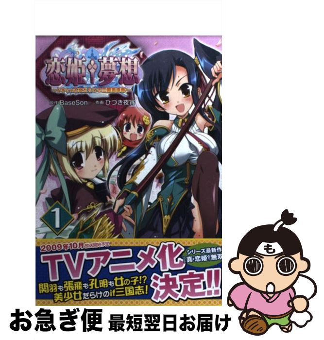 【中古】 恋姫・夢想〜ドキッ★乙女だらけの三国志演義〜 1 / BaseSon, ひづき 夜宵 / アスキー・メディアワークス [単行本]【ネコポス発送】