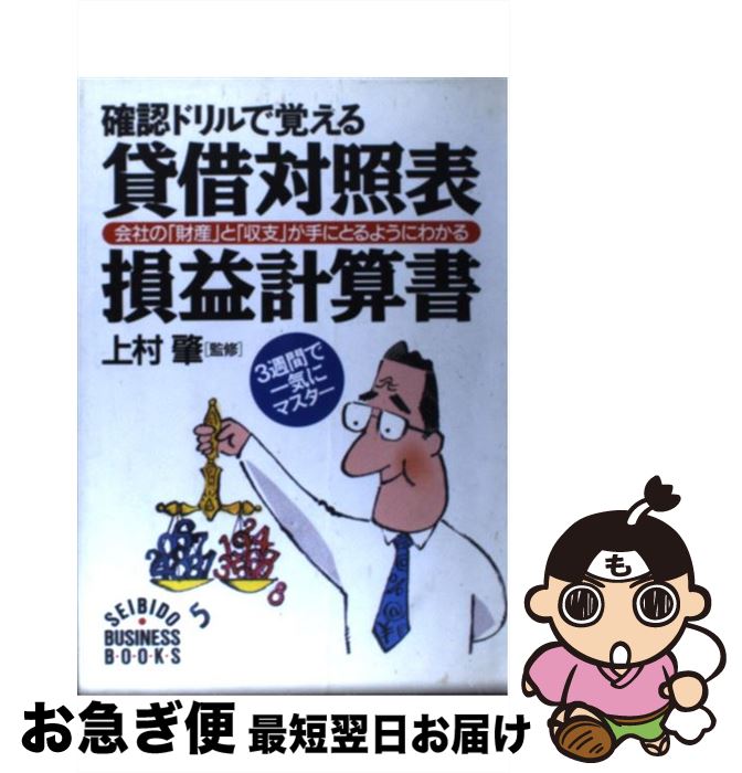 【中古】 確認ドリルで覚える貸借対照表・損益計算書 会社の「財産」と「収支」が手にとるようにわかる..