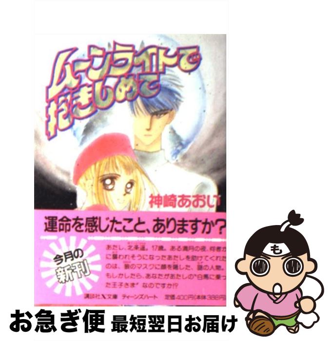 【中古】 ムーンライトで抱きしめて / 神崎 あおい, 百田 あきよ / 講談社 [文庫]【ネコポス発送】