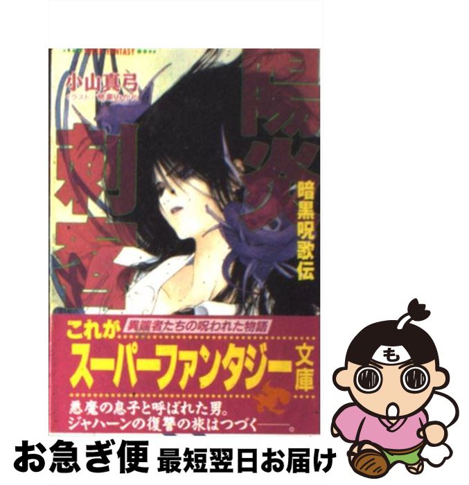 【中古】 陽炎刺客 暗黒呪歌伝 / 小山 真弓, 桃栗 みかん / 集英社 [文庫]【ネコポス発送】