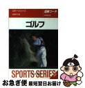 【中古】 図解コーチゴルフ 〔1995〕 / 泉 耕作 / 成美堂出版 [文庫]【ネコポス発送】