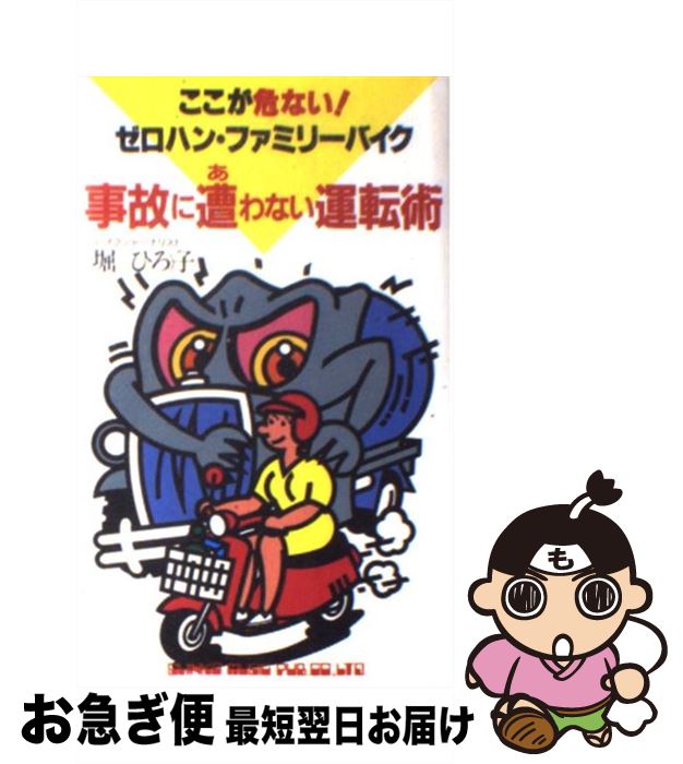 楽天もったいない本舗　お急ぎ便店【中古】 事故に遭わない運転術 ここが危ない！ゼロハン・ファミリーバイク / 堀 ひろ子 / シンコーミュージック・エンタテイメント [新書]【ネコポス発送】