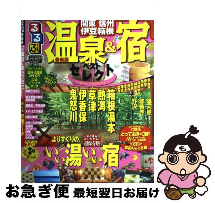 【中古】 るるぶ温泉＆宿ベストセレクト 関東　信州　伊豆箱根 / ジェイティビィパブリッシング / ジェイティビィパブリッシング [ムッ..