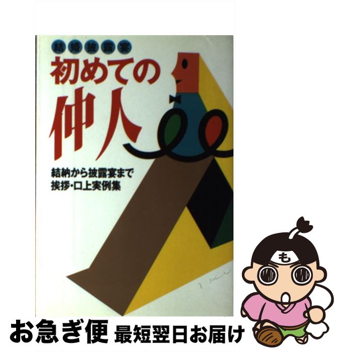 【中古】 初めての仲人 結婚披露宴 / 主婦と生活社 / 主婦と生活社 [単行本]【ネコポス発送】