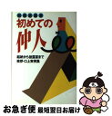 【中古】 初めての仲人 結婚披露宴 / 主婦と生活社 / 主婦と生活社 [単行本]【ネコポス発送】