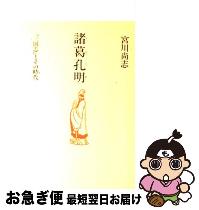 【中古】 諸葛孔明 「三国志」とその時代 / 宮川 尚志 / 光風社出版 [ペーパーバック]【ネコポス発送】