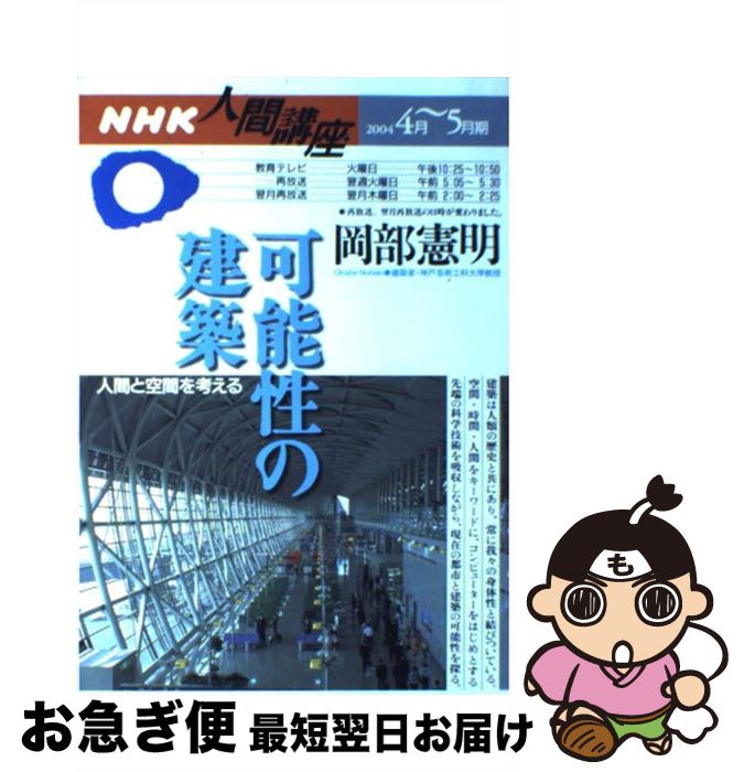【中古】 可能性の建築 人間と空間を考える / 岡部 憲明 / NHK出版 [ムック]【ネコポス発送】