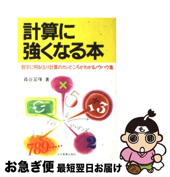 【中古】 計算に強くなる本 数字に明るくなり計算のカンどころがわかるノウハウ集 / 森谷 宜暉 / 日本実業出版社 [単行本]【ネコポス発..