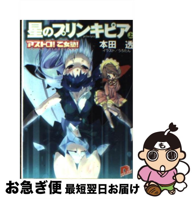 【中古】 星のプリンキピア アストロ！乙女塾！ 上 / 本田 透, うろたん, とんぷう / 集英社 [文庫]【ネコポス発送】