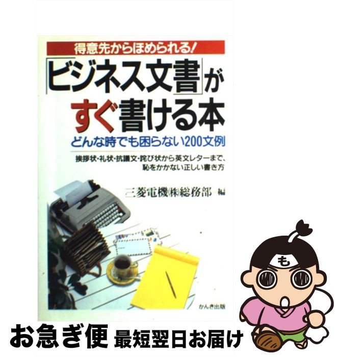 【中古】 ビジネス文書 がすぐ書ける本 得意先からほめられる / 三菱電機総務部 / かんき出版 [単行本]【ネコポス発送】