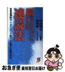 【中古】 脳のメカニズムからみた速読法 情報過剰時代・マルチメディア時代の右脳＆左脳活用術 / 栗田 伸一 / 三一書房 [新書]【ネコポス発送】