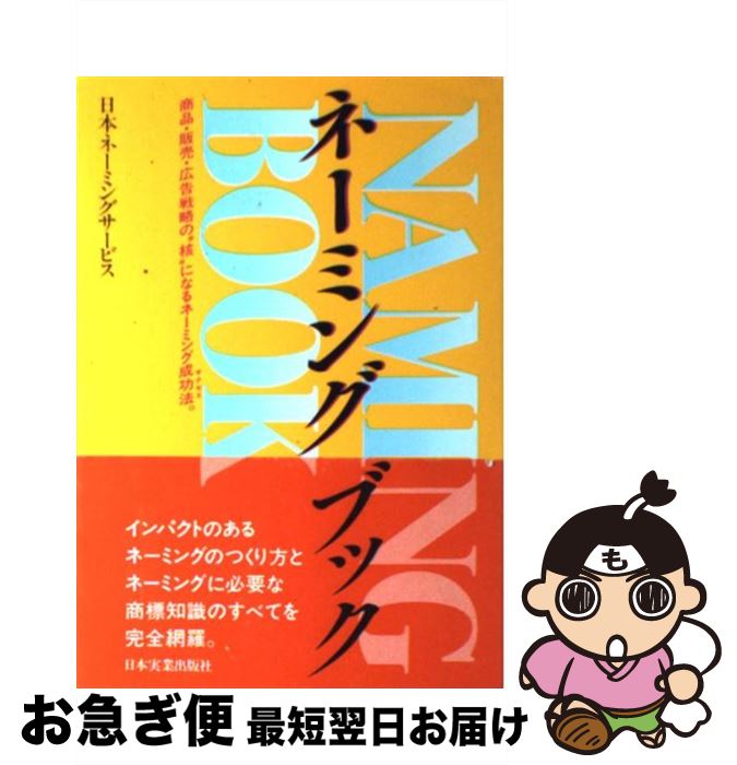  ネーミングブック 商品・販売・広告戦略の“核”になるネーミング成功法 / 日本ネーミングサービス / 日本実業出版社 