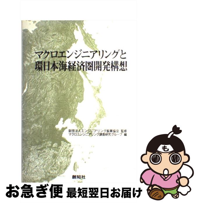 【中古】 マクロエンジニアリングと環日本海経済圏開発構想 / マクロエンジニアリング調査研究グループ / 創知社 [単行本]【ネコポス発送】