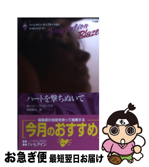 【中古】 ハートを撃ちぬいて 摩天楼の恋人たち / カーリー フィリップス, 伊坂 奈々 / ハーパーコリンズ・ジャパン [新書]【ネコポス発送】