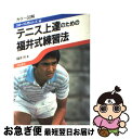 【中古】 テニス上達のための福井式練習法 カラー図解 / 福井 烈 / 池田書店 [単行本]【ネコポス発送】